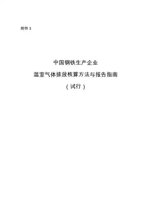 中国钢铁生产企业温室气体排放核算方法与报告指南(试行)