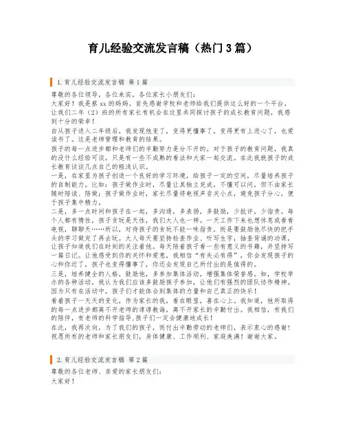 育儿经验交流发言稿(热门3篇)