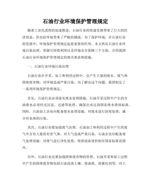 石油行业环境保护管理规定