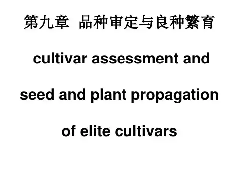 植物育种学课件-09品种审定与良种繁育