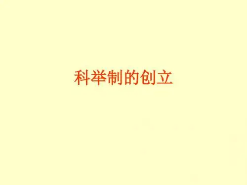 历史：第4课《科举制的创立》课件2(人教新课标七年级下)(2019年)