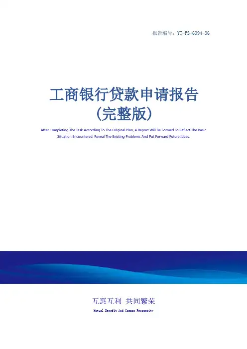 工商银行贷款申请报告(完整版)