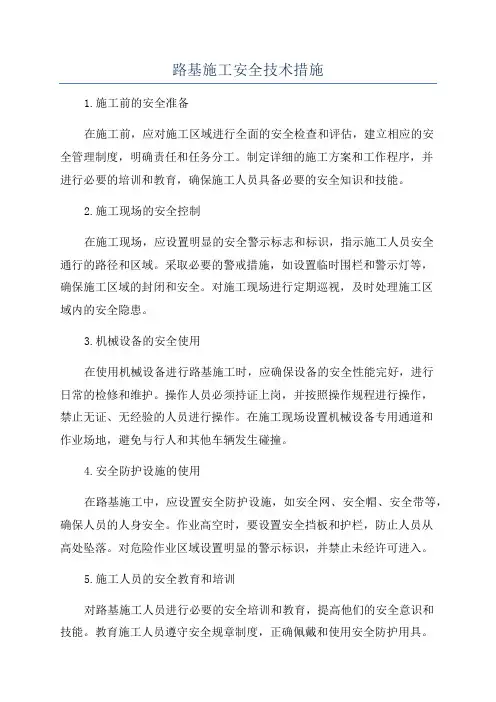 路基施工安全技术措施