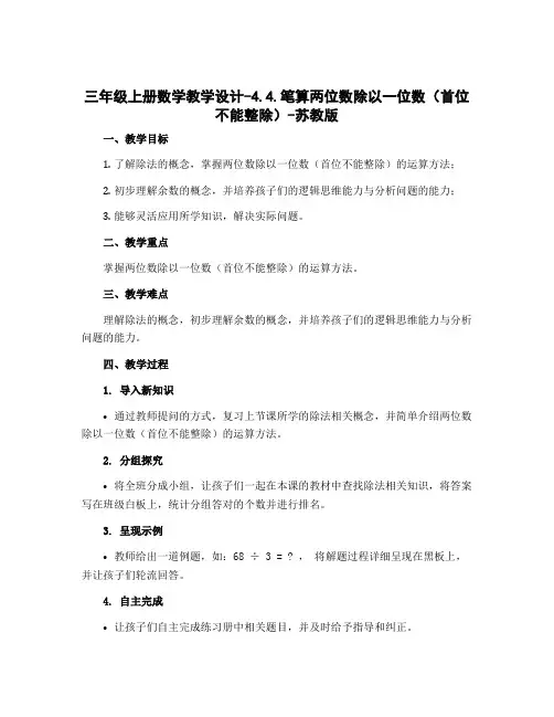三年级上册数学教学设计-4.4.笔算两位数除以一位数(首位不能整除)-苏教版