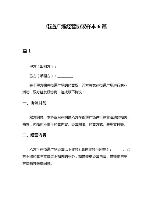 街道广场经营协议样本6篇