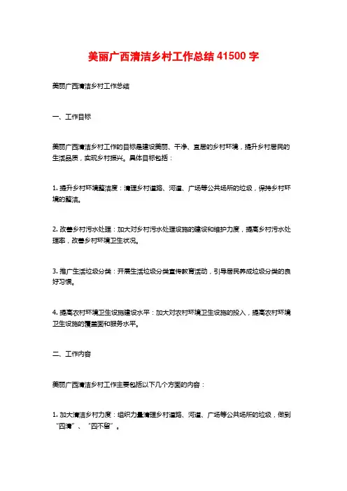 美丽广西清洁乡村工作总结41500字