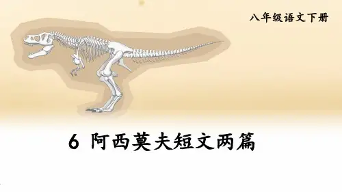 阿西莫夫短文两篇(1)