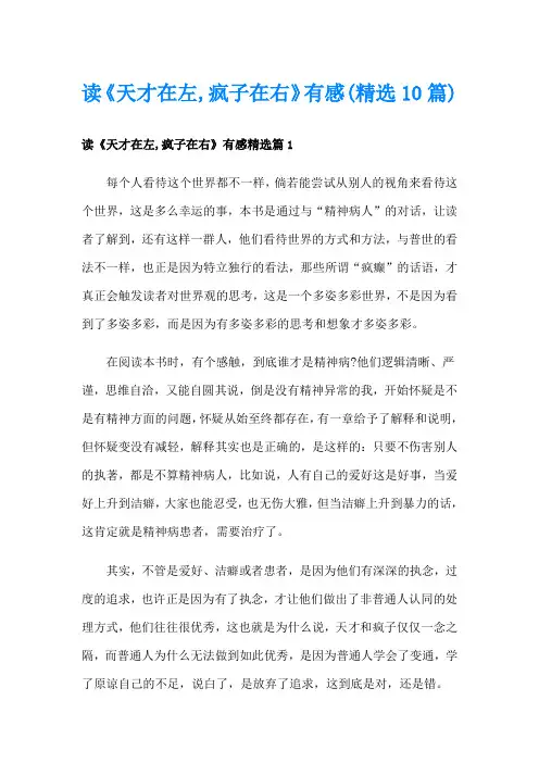 读《天才在左,疯子在右》有感(精选10篇)