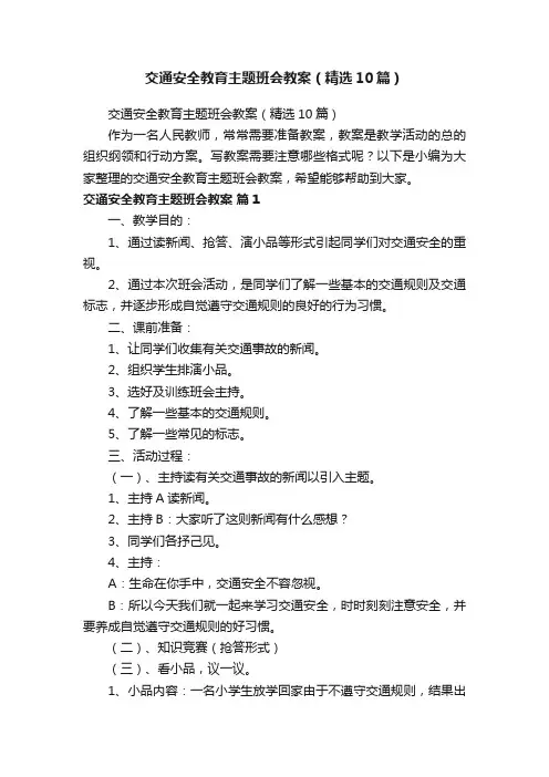 交通安全教育主题班会教案（精选10篇）