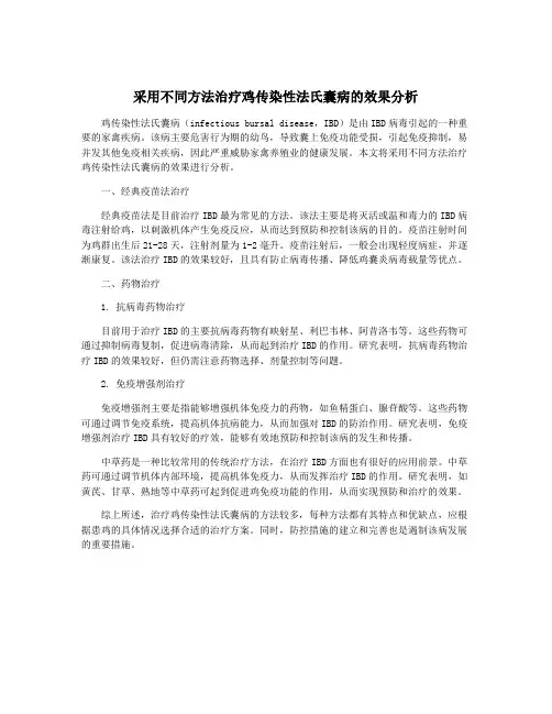采用不同方法治疗鸡传染性法氏囊病的效果分析