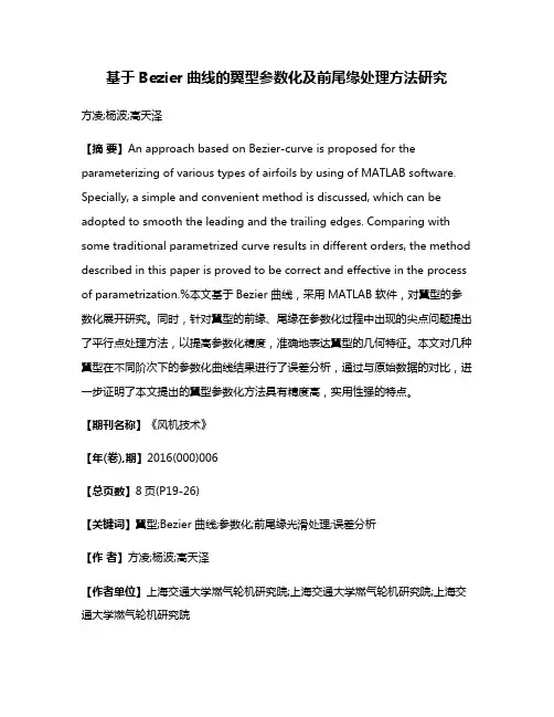 基于Bezier曲线的翼型参数化及前尾缘处理方法研究