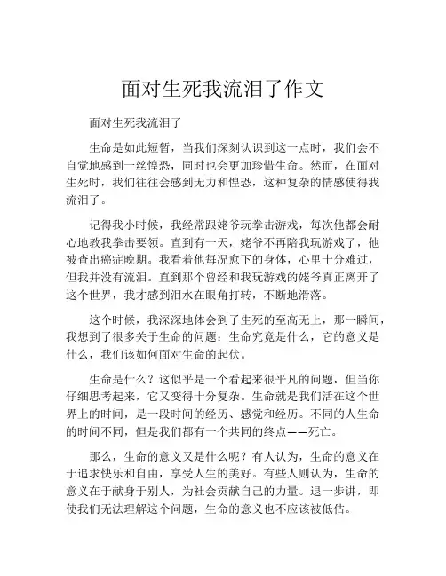 面对生死我流泪了作文 (2)