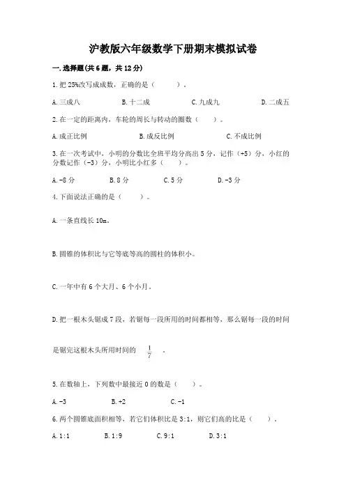 沪教版六年级数学下册期末模拟试卷有答案解析