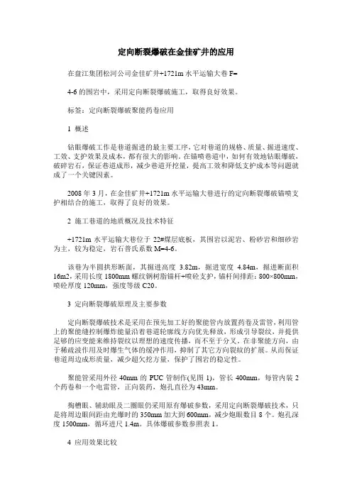 定向断裂爆破在金佳矿井的应用