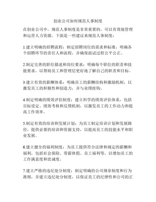 创业公司如何规范人事制度