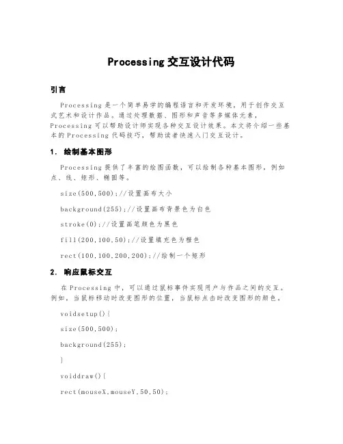processing交互设计代码
