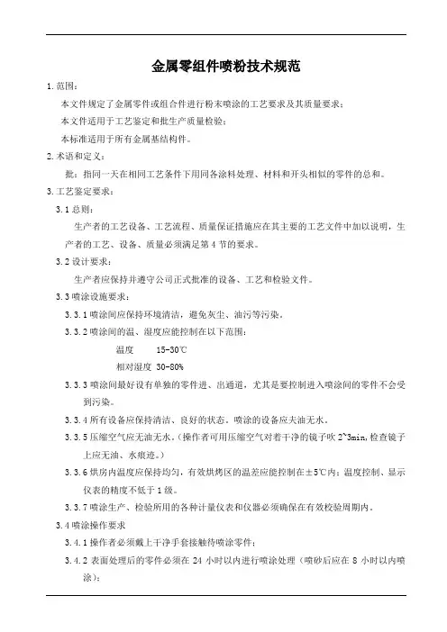 金属零组件喷粉技术规范