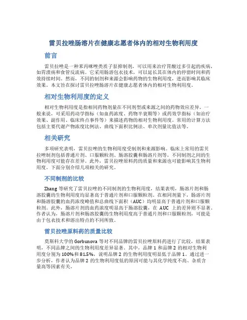 雷贝拉唑肠溶片在健康志愿者体内的相对生物利用度