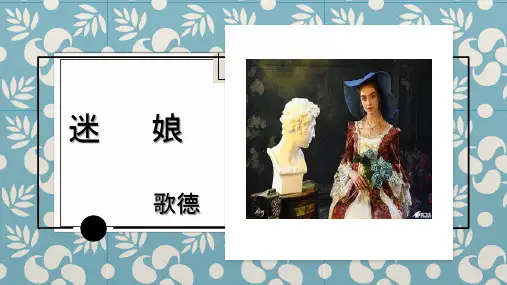 《迷娘》公开课课件