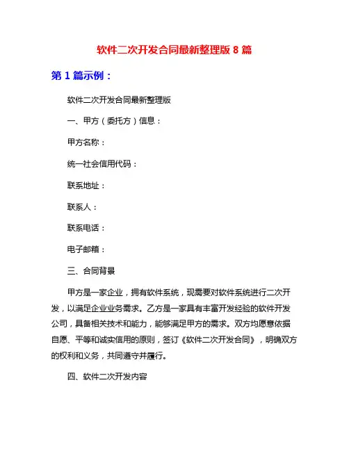 软件二次开发合同最新整理版8篇