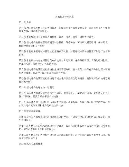 基地花卉管理制度
