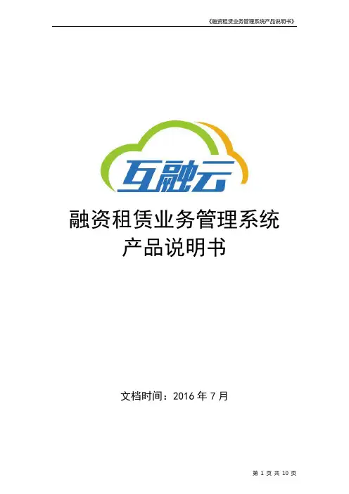 产品说明书(融资租赁系统) -互融云