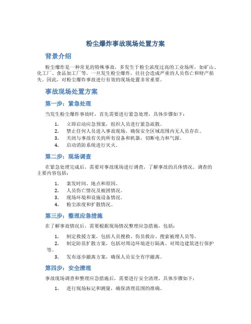 粉尘爆炸事故现场处置方案