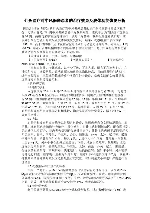 针灸治疗对中风偏瘫患者的治疗效果及肢体功能恢复分析