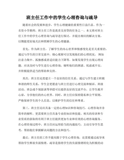 班主任工作中的学生心理咨询与疏导