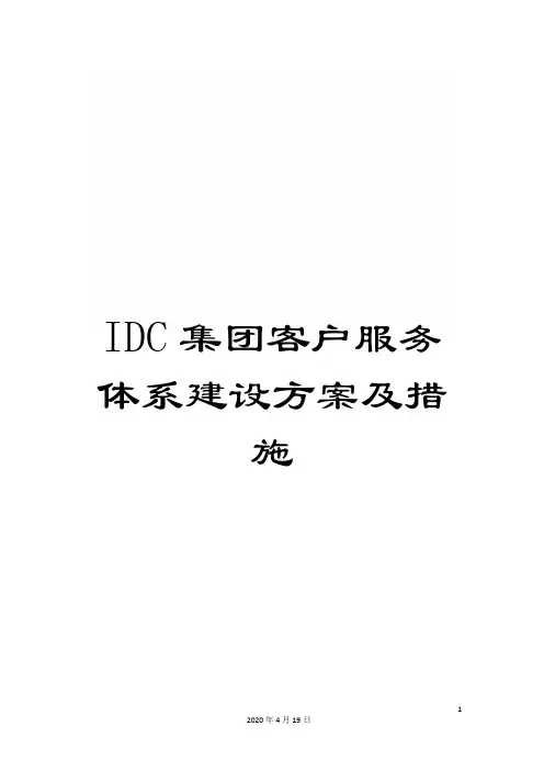 IDC集团客户服务体系建设方案及措施