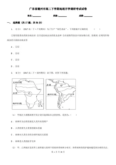 广东省潮州市高二下学期地理开学调研考试试卷