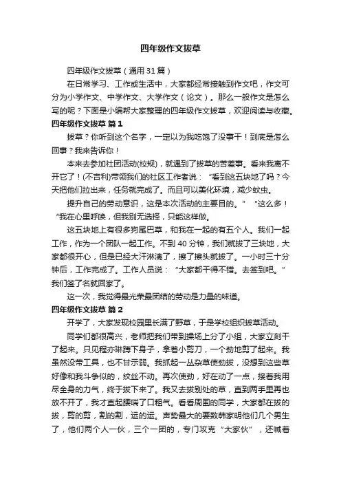 四年级作文拔草（通用31篇）