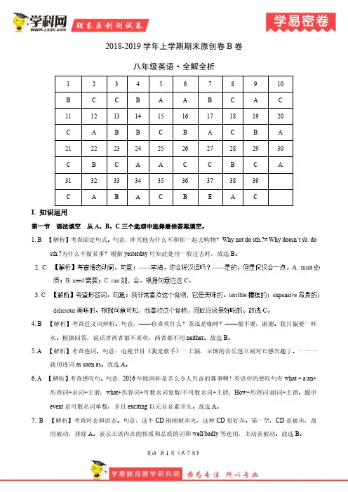 学易密卷：段考模拟君之2019学年八年级英语上学期期末原创卷B卷(湖南)(全解全析)