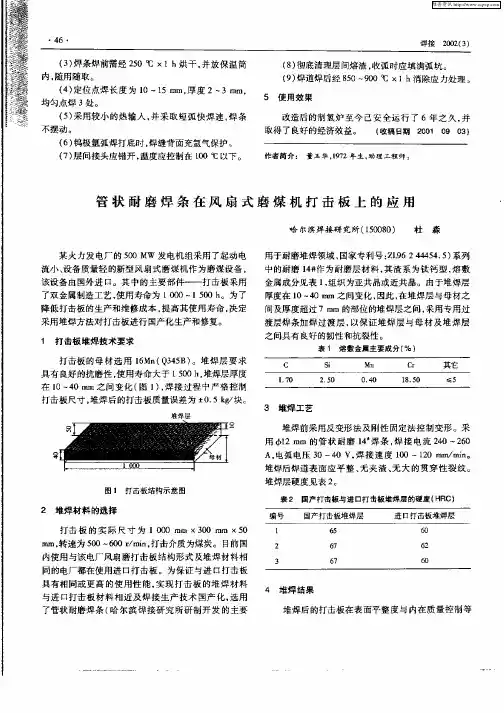 管状耐磨焊条在风扇式磨煤机打击板上的应用