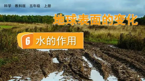 五年级科学上册第二单元地球表面的变化第6课《水的作用》教学课件