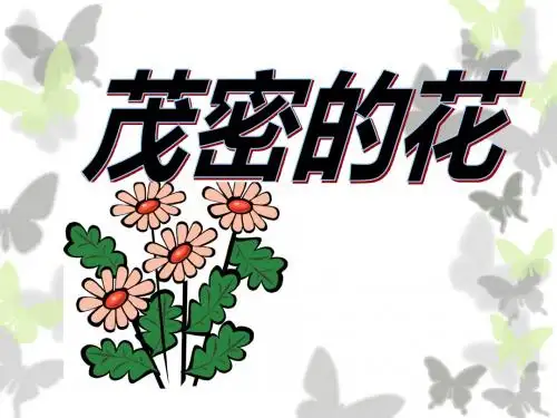 人美版二年级美术上册PPT《茂密的花》课件1