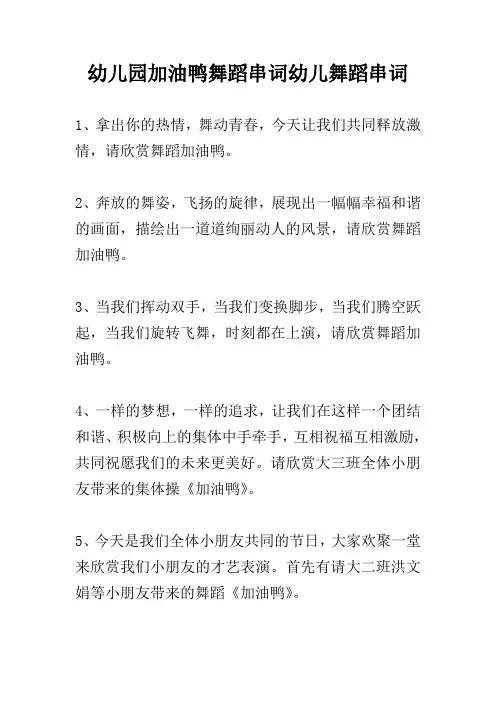 幼儿园加油鸭舞蹈串词幼儿舞蹈串词