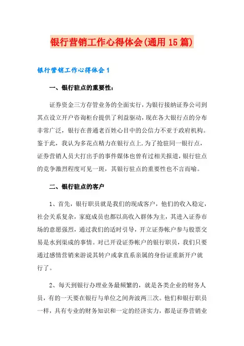 银行营销工作心得体会(通用15篇)