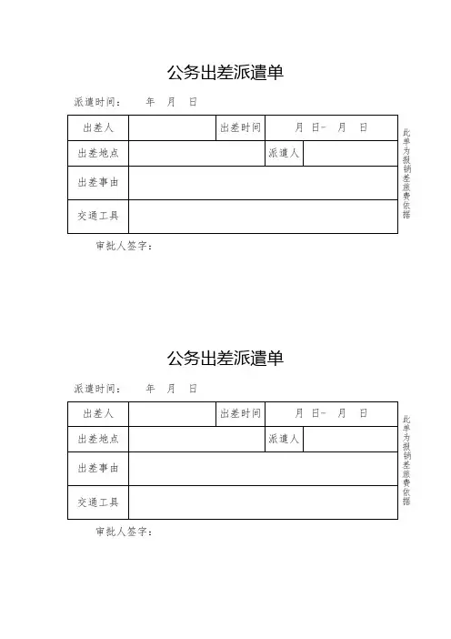 公务出差派遣单