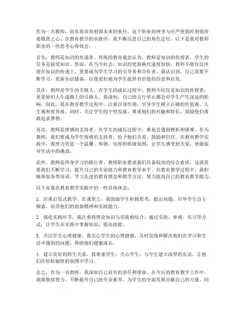 教师角色职业思考心得体会