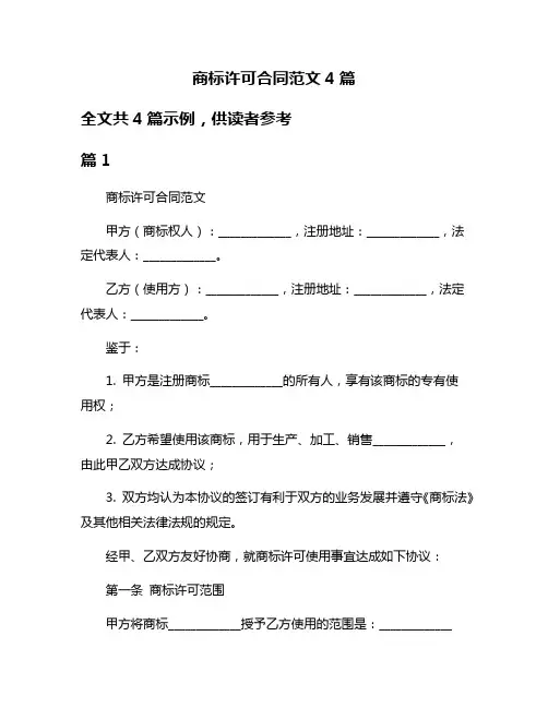 商标许可合同范文4篇
