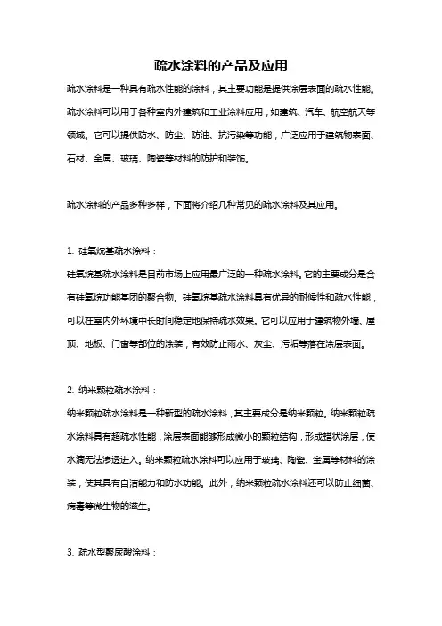疏水涂料的产品及应用