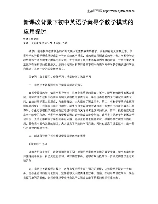 新课改背景下初中英语学案导学教学模式的应用探讨