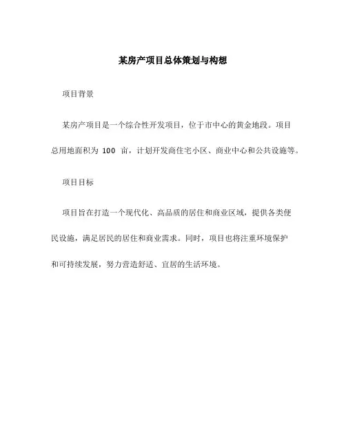 某房产项目总体策划与构想