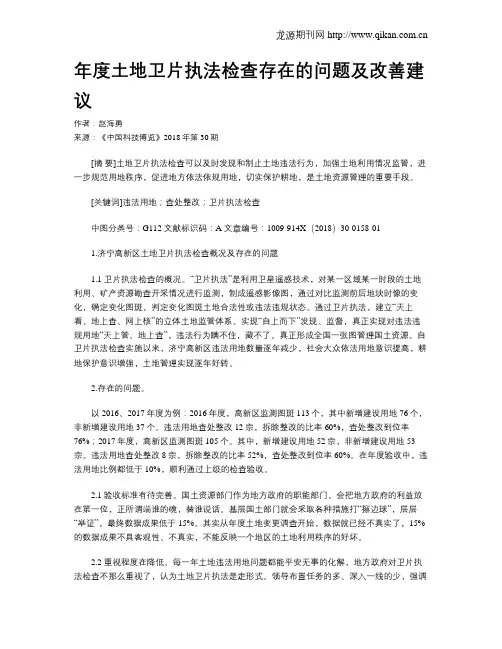 年度土地卫片执法检查存在的问题及改善建议