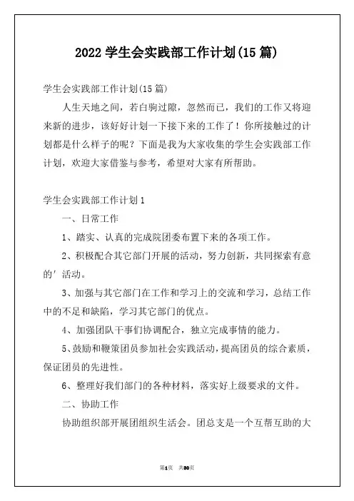 2022学生会实践部工作计划(15篇)