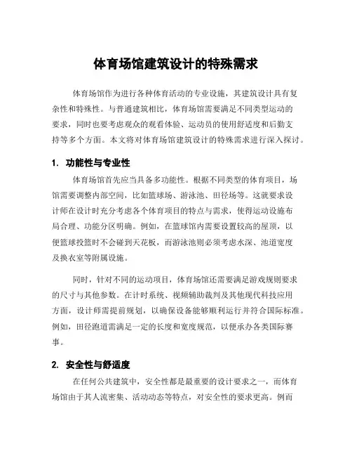 体育场馆建筑设计的特殊需求