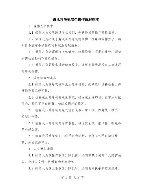 液压升降机安全操作规程范本（2篇）
