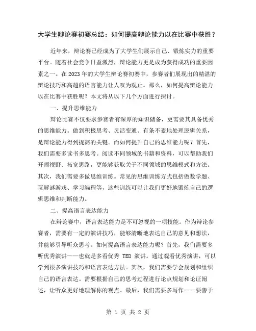 大学生辩论赛初赛总结：如何提高辩论能力以在比赛中获胜？
