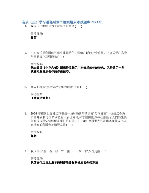 音乐(三)学习通课后章节答案期末考试题库2023年